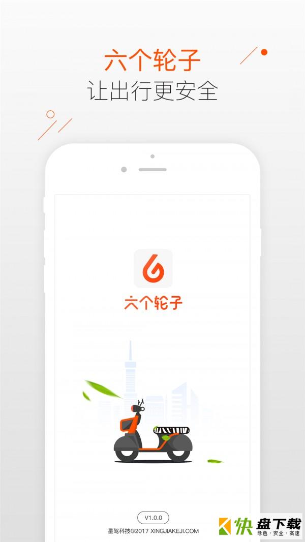 六个轮子app