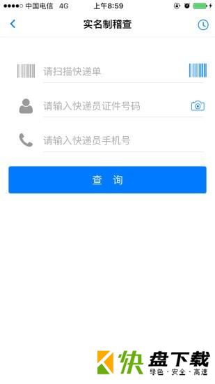 安卓版安易递监管版APP v1.8.0