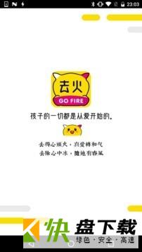 去火app
