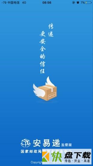 安易递监管版app