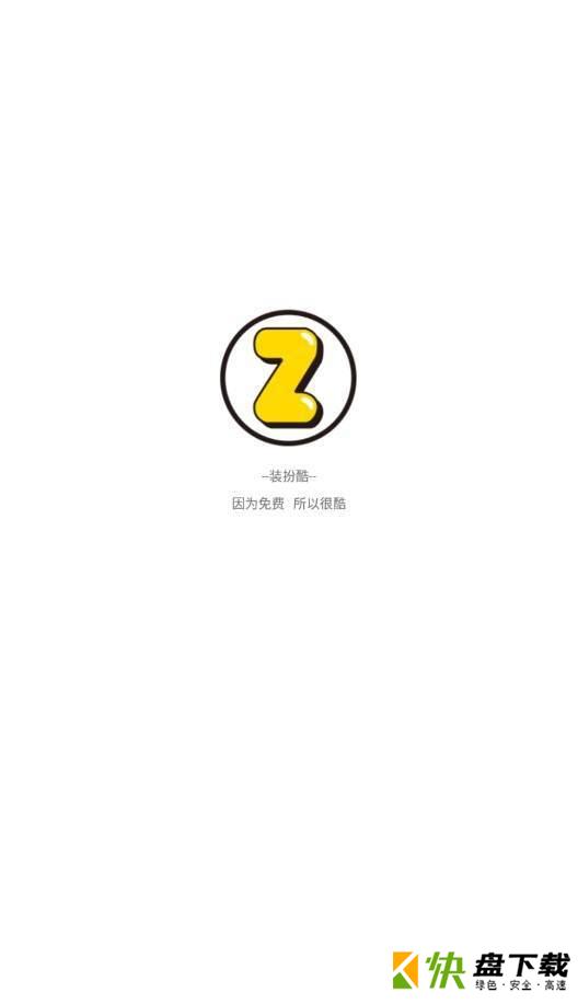 装扮酷app