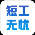短工无忧app