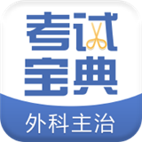 外科主治医师考试宝典手机APP下载 v17.0