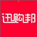 迅购邦app