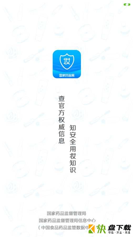 化妆品监管app