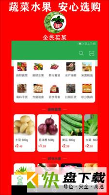 全民买菜app