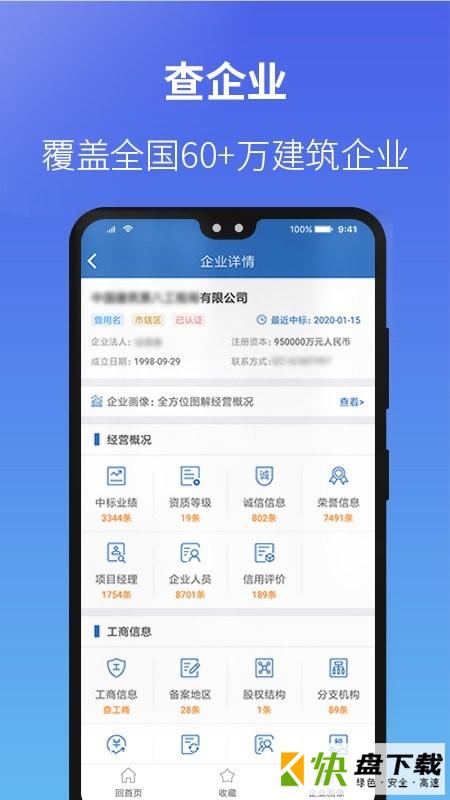 安卓版建设通APP v5.3.4