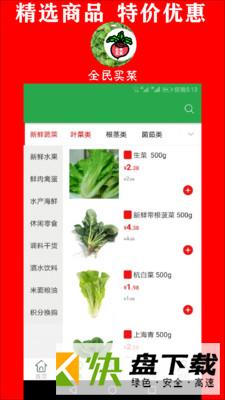 全民买菜手机APP下载 v1.5