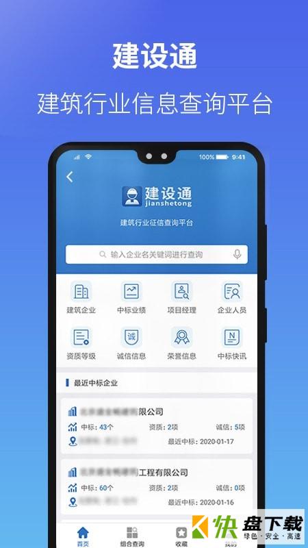 建设通app