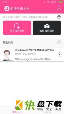 动漫头像制作器安卓版 v1.0.3
