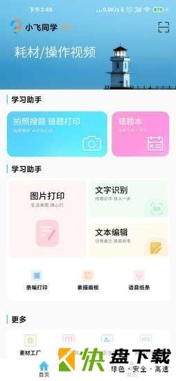 小飞同学app