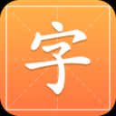 字典词典通app