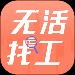 无活找工app