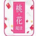 桃花阅读app