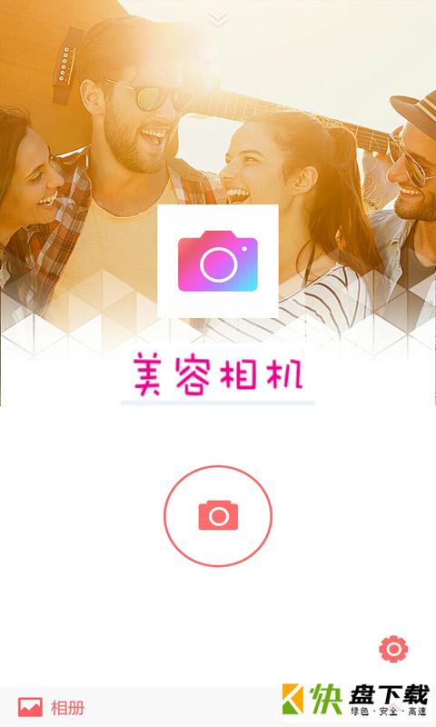 美容相机安卓版 v2.3.0.1 最新版