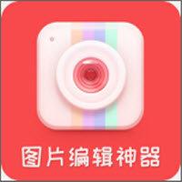 图片编辑美图手机APP下载 v1.0.1