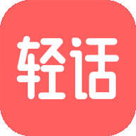 轻话社区安卓版 v1.0.3 最新版
