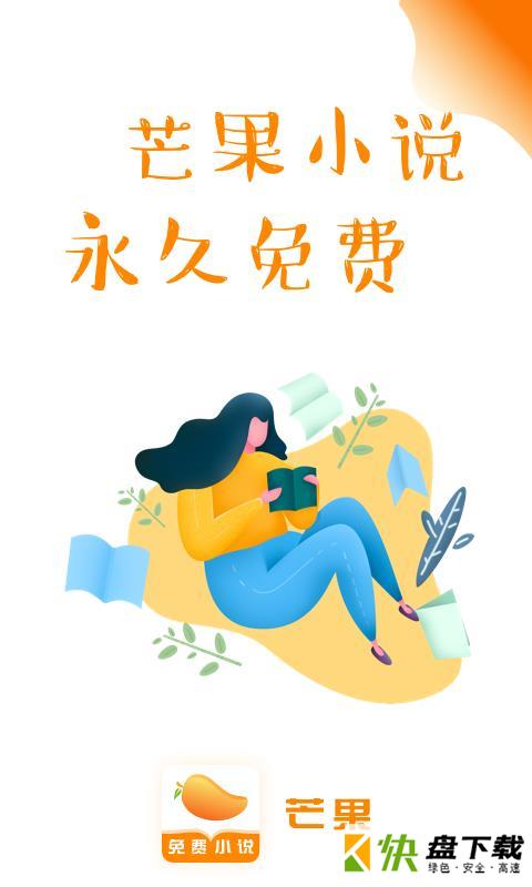 芒果小说app