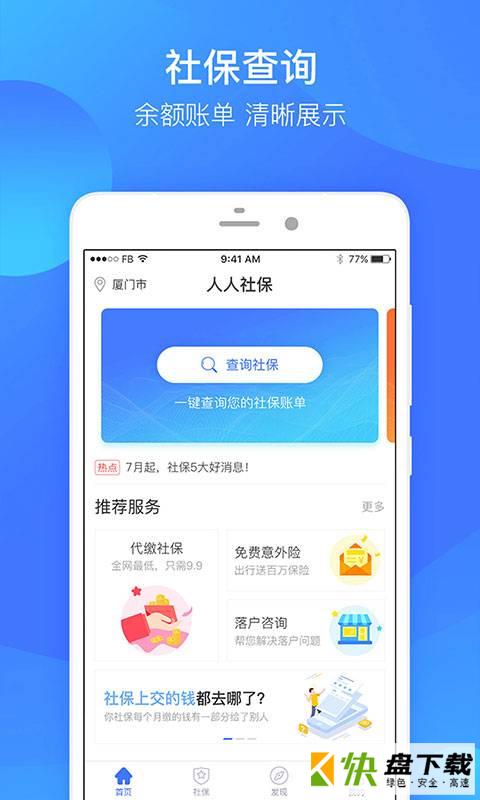 人人社保app