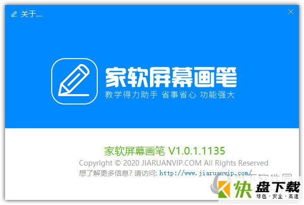 家软屏幕电子教鞭画笔 v1.0.1.1135官方版