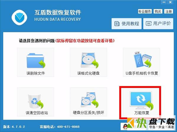 互盾数据恢复免费软件 V4.8官方版下载