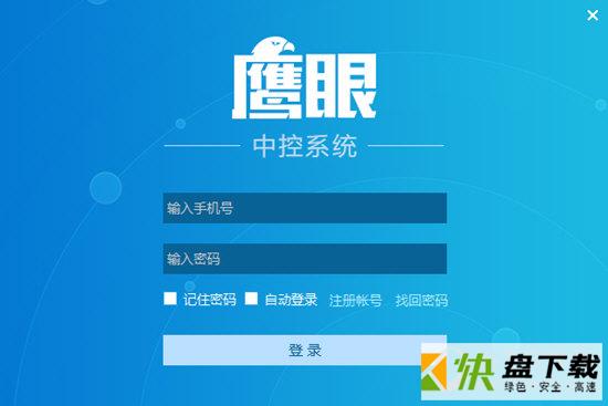 鹰眼中控系统下载