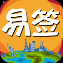 易签通app