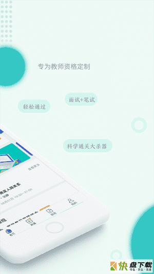 安卓版教师资格快题库APP v4.10.1