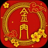 金门算命app