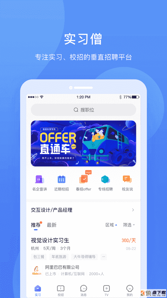 实习僧app