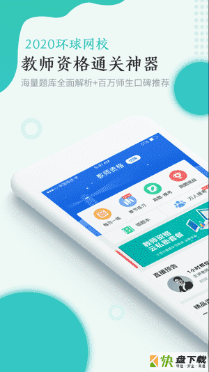 教师资格快题库app