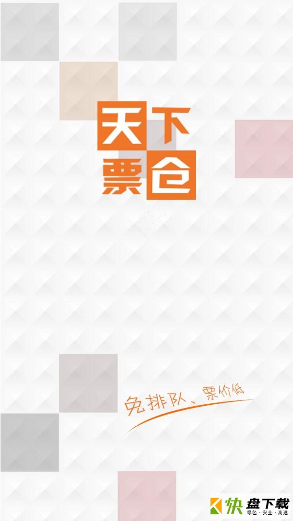 天下票仓app