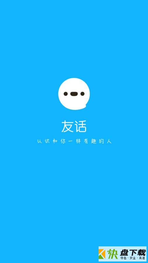 友话app