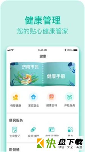 健康济南app