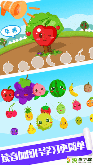 安卓版儿童游戏认水果APP v3.4