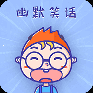 幽默笑话集锦app