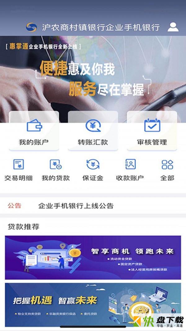 沪农商村镇银行手机APP下载 v1.2.2