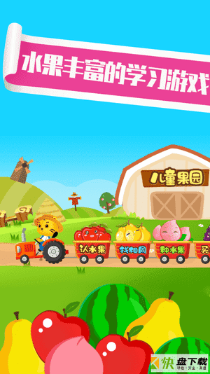 儿童游戏认水果app