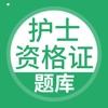 护士资格考试手机APP下载 v3.9.51