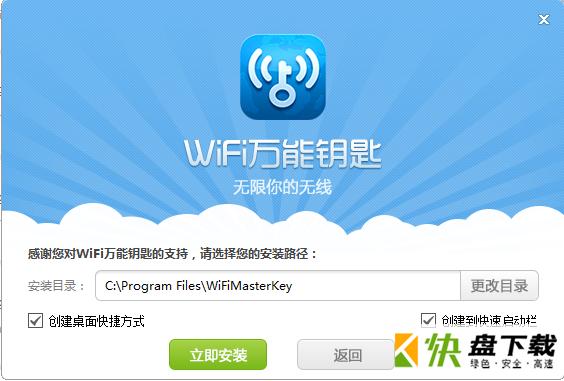 WiFi万能钥匙电脑版下载