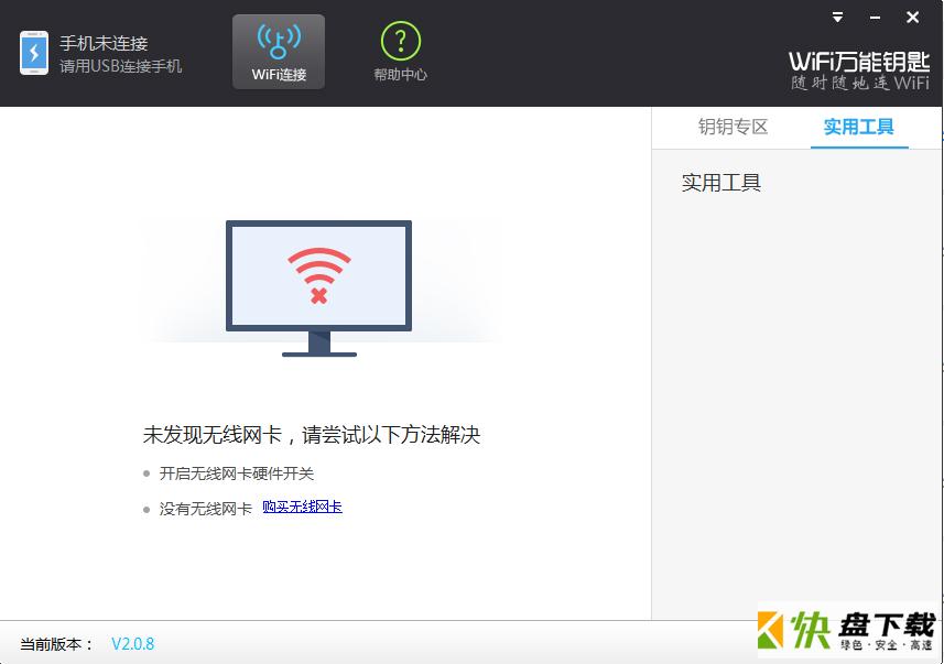 WiFi万能钥匙电脑版下载