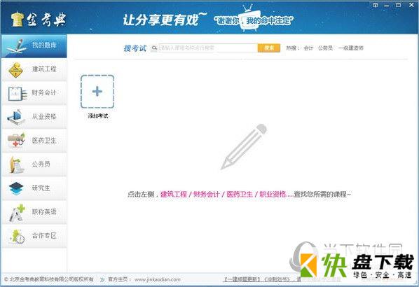 金考典考试软件下载 V12.6 最新免费版