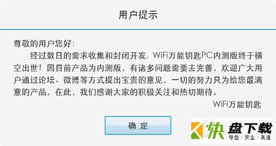 WiFi万能钥匙电脑版下载