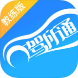 安卓版驾所通教练版APP v1.9.5