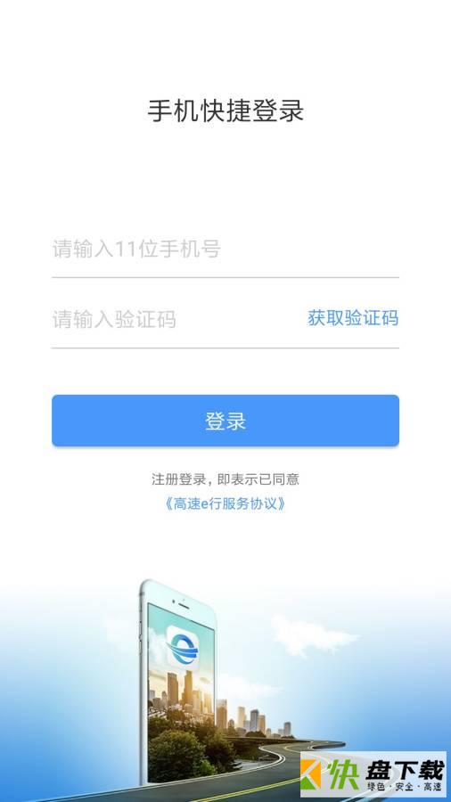 高速e行app