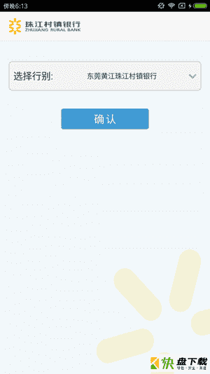 安卓版珠江村镇银行APP v3.0.8