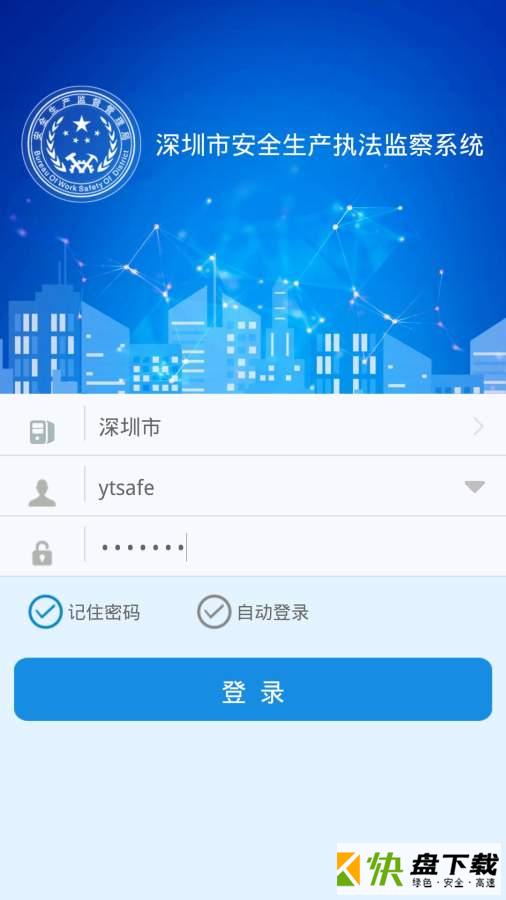 深圳安全执法app