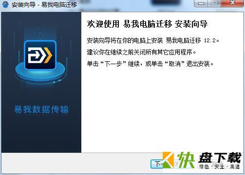 易我电脑数据传输下载 v12.2.0.0免费版