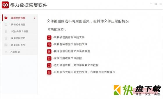 得力数据恢复软件 v6.2.4 官方版