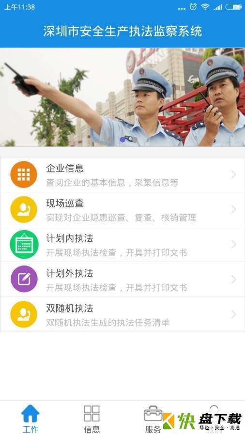安卓版深圳安全执法APP v3.7.2